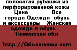 DROME полосатая рубашка из перфорированной кожи › Цена ­ 16 500 - Все города Одежда, обувь и аксессуары » Женская одежда и обувь   . Тюменская обл.